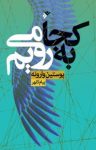 کتاب به کجا می‌رویم: «پوستین وارونه» نوشته  پیام کلهر